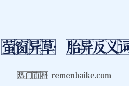 萤窗异草·胎异反义词是什么意思的图片